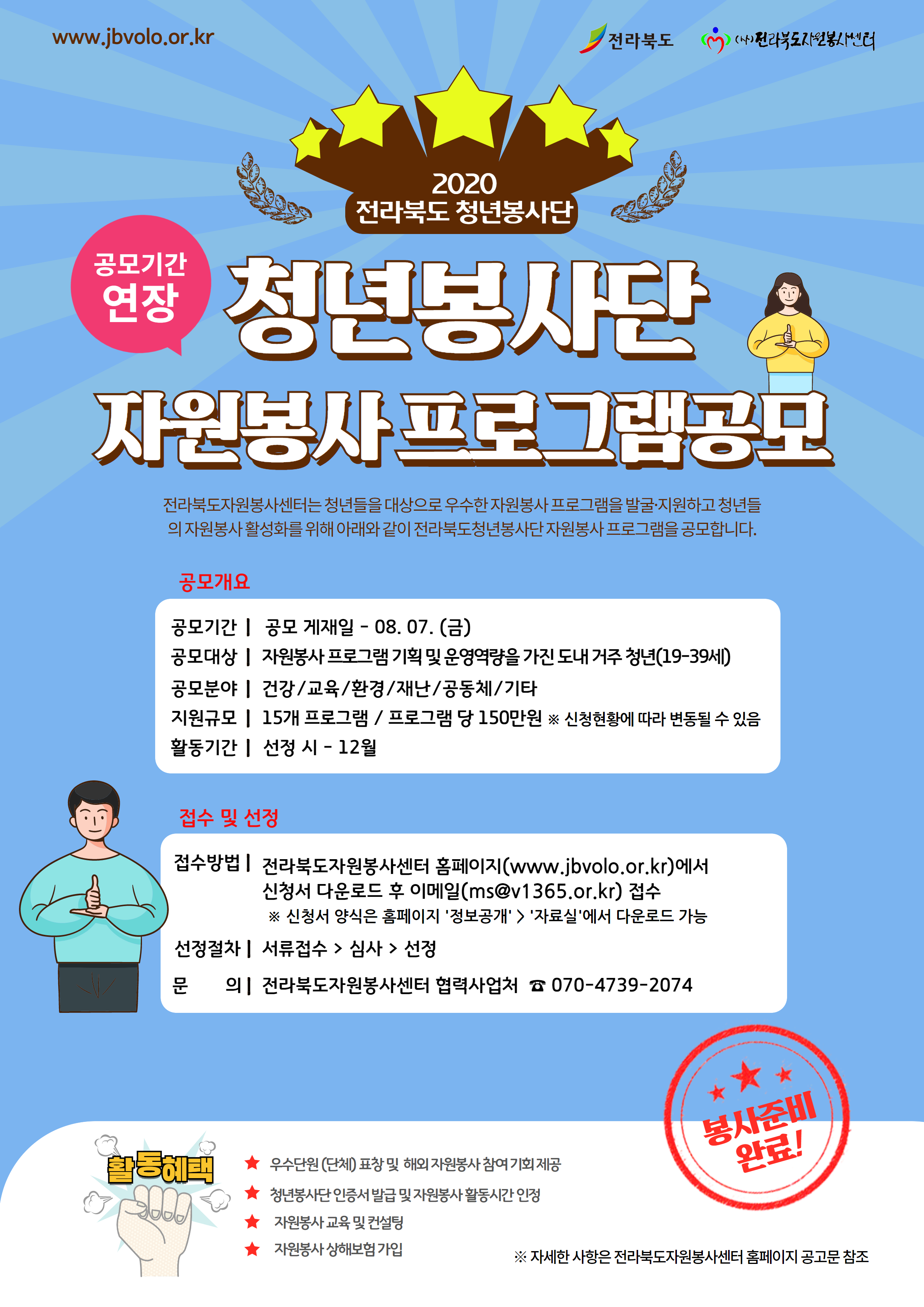 붙임2.2020전라북도청년봉사단자원봉사프로그램공모사업홍보물(기간연장추가).png