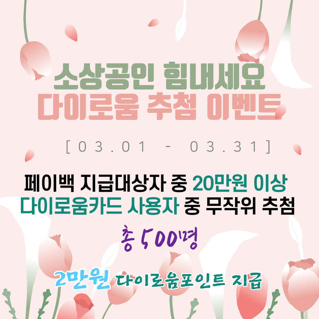 20210311-3월다이로움이벤트.jpg