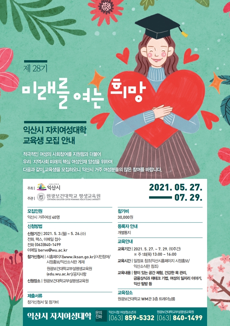 제28기_익산시자치여성대학교육생모집안내(5.12).jpg