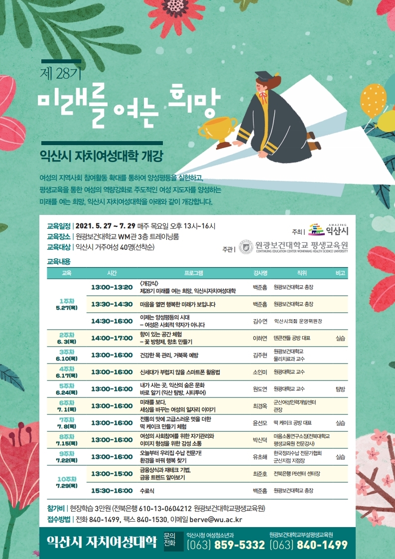 제28기_익산시자치여성대학교육일정안내(5.12).jpg
