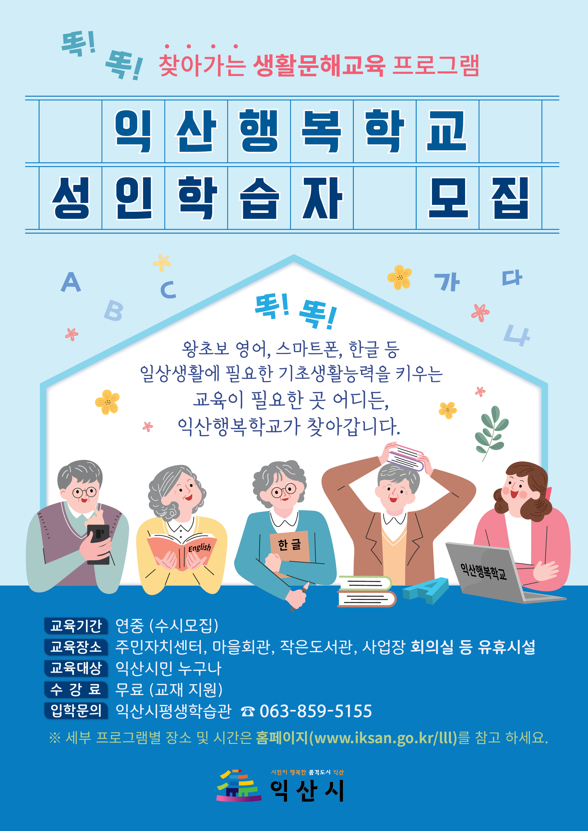 익산행복학교성인학습자모집_전단지앞.jpg