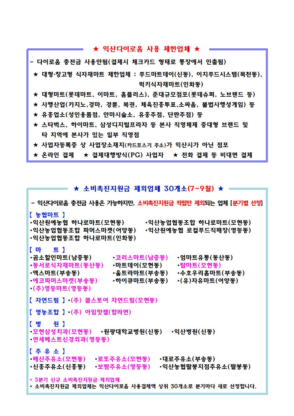 2021년3분기다이로움사용및소비촉진지원금제한업체안내001.jpg
