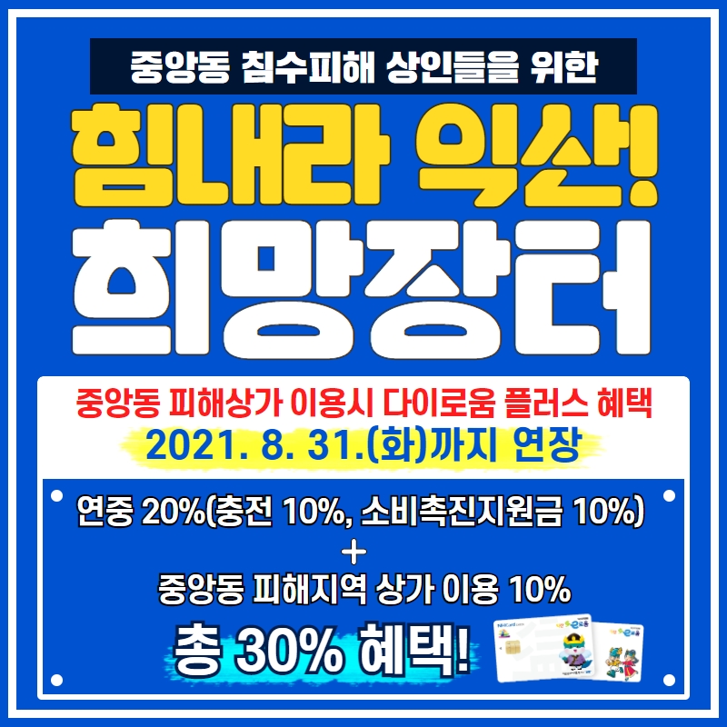 희망장터8.31.연장.jpg