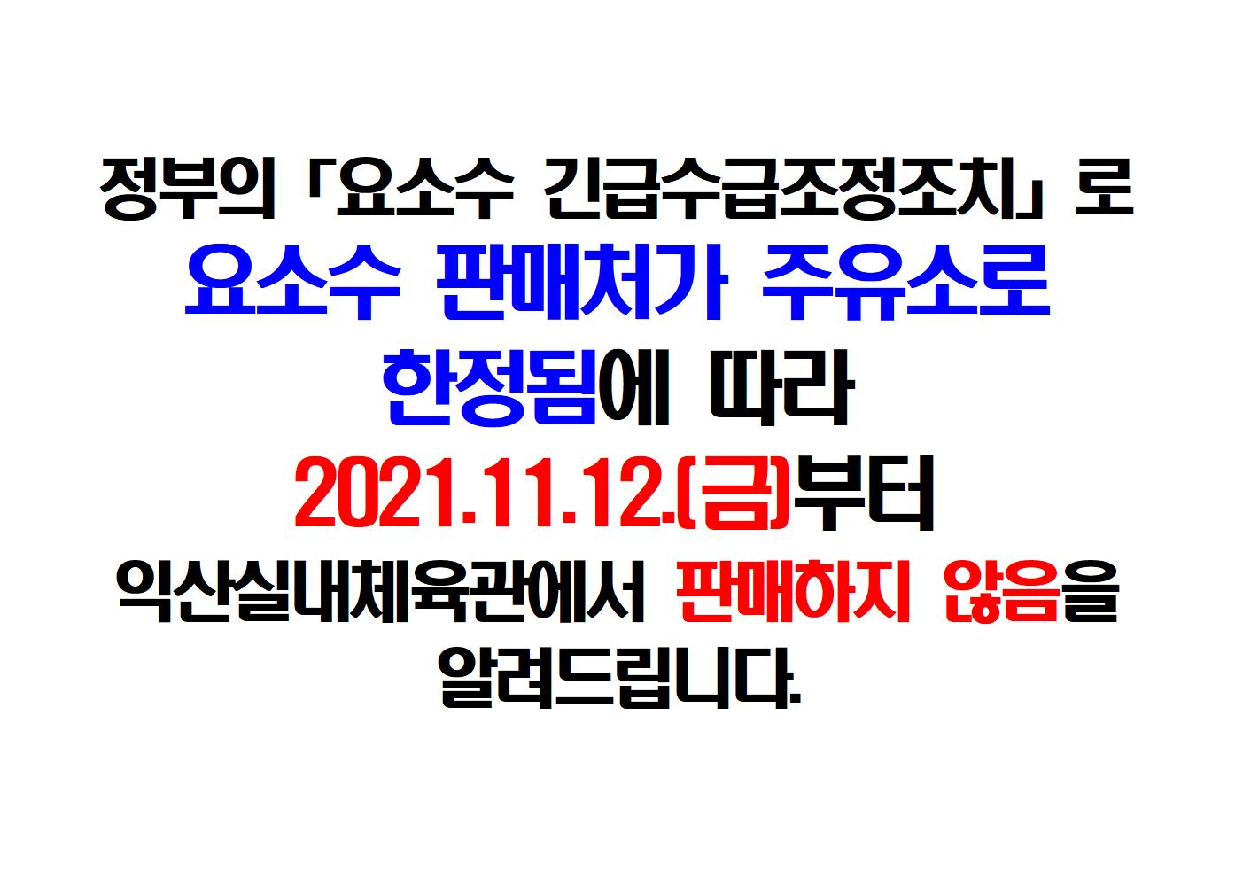 익산시요소수판매중단알림.jpg