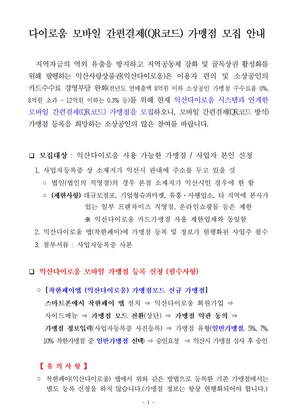 익산다이로움모바일가맹점모집안내001.jpg