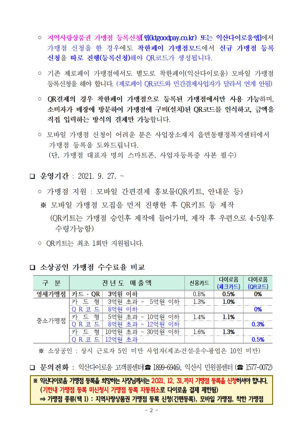 익산다이로움모바일가맹점모집안내002.jpg
