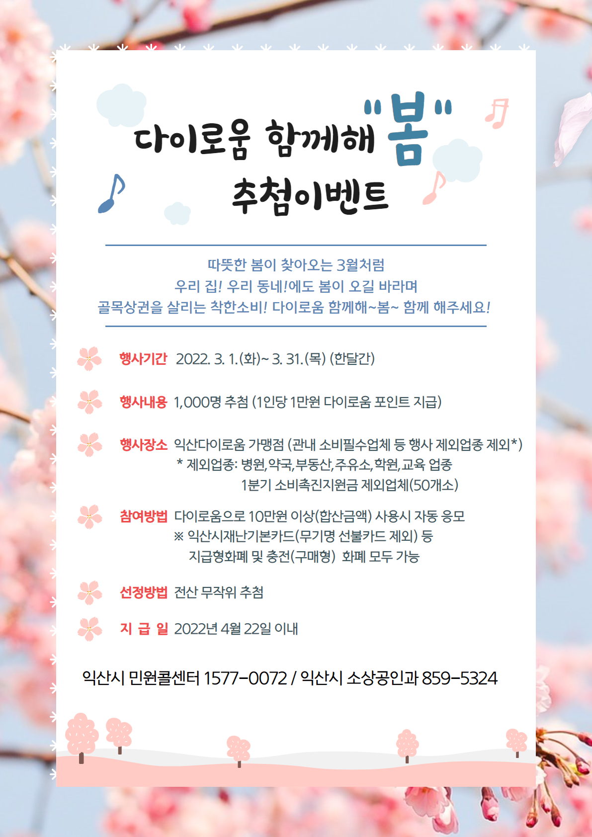 3월다이로움함께해봄추첨이벤트안내.jpg