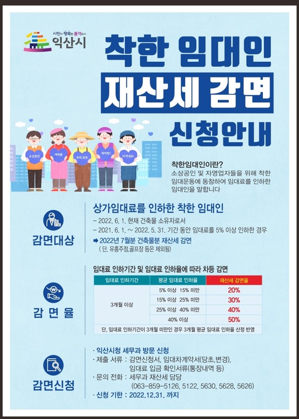 (홈페이지)착한임대인재산세감면신청안내홍보.jpg