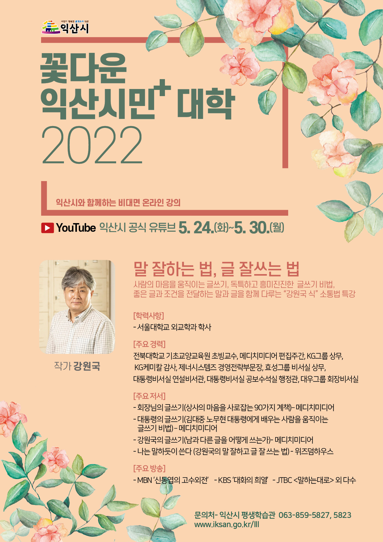 2022년꽃다운익산시민+대학웹포스터(2강).jpg