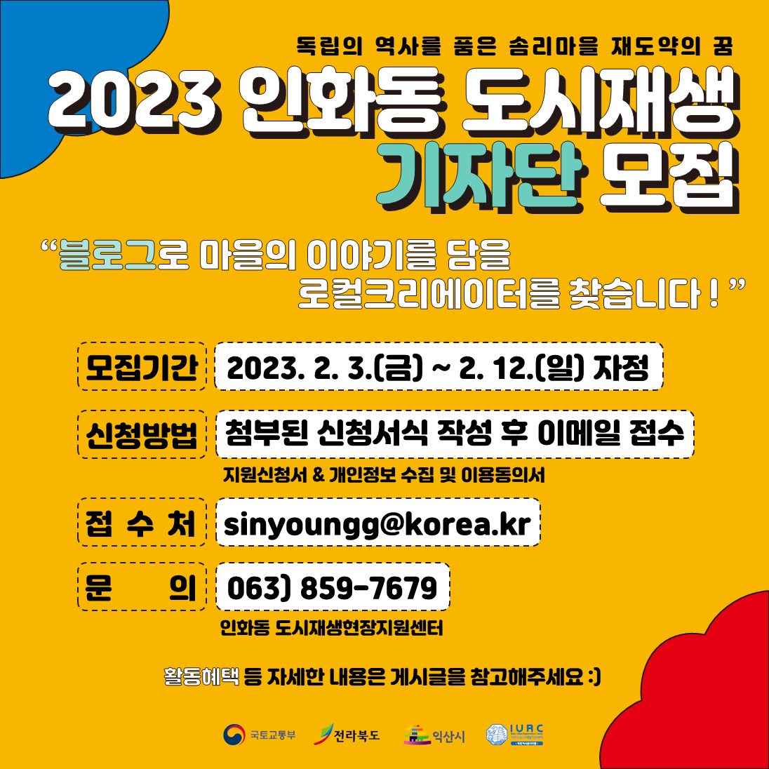 2023인화동도시재생기자단모집_홍보물.png