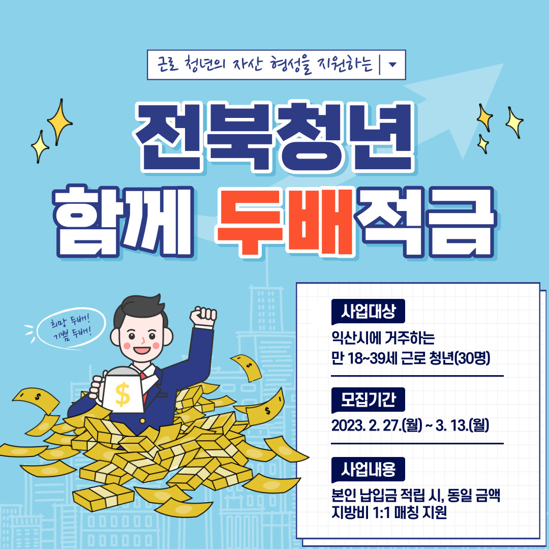 전북청년함께두배적금카드뉴스.jpg