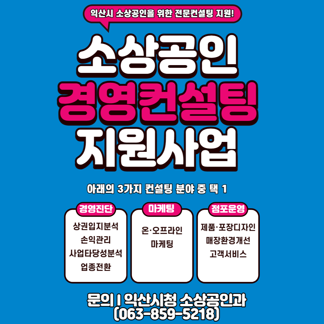 웹포스터_소상공인경영컨설팅지원사업.jpg
