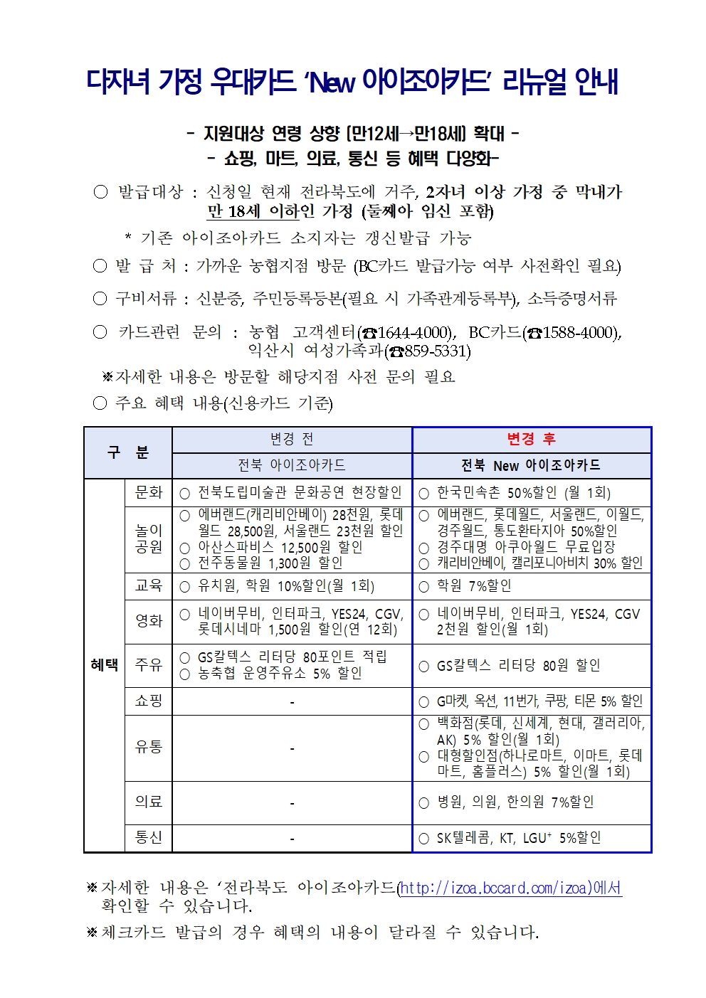 다자녀가정우대카드‘New아이조아카드’리뉴얼안내.jpg