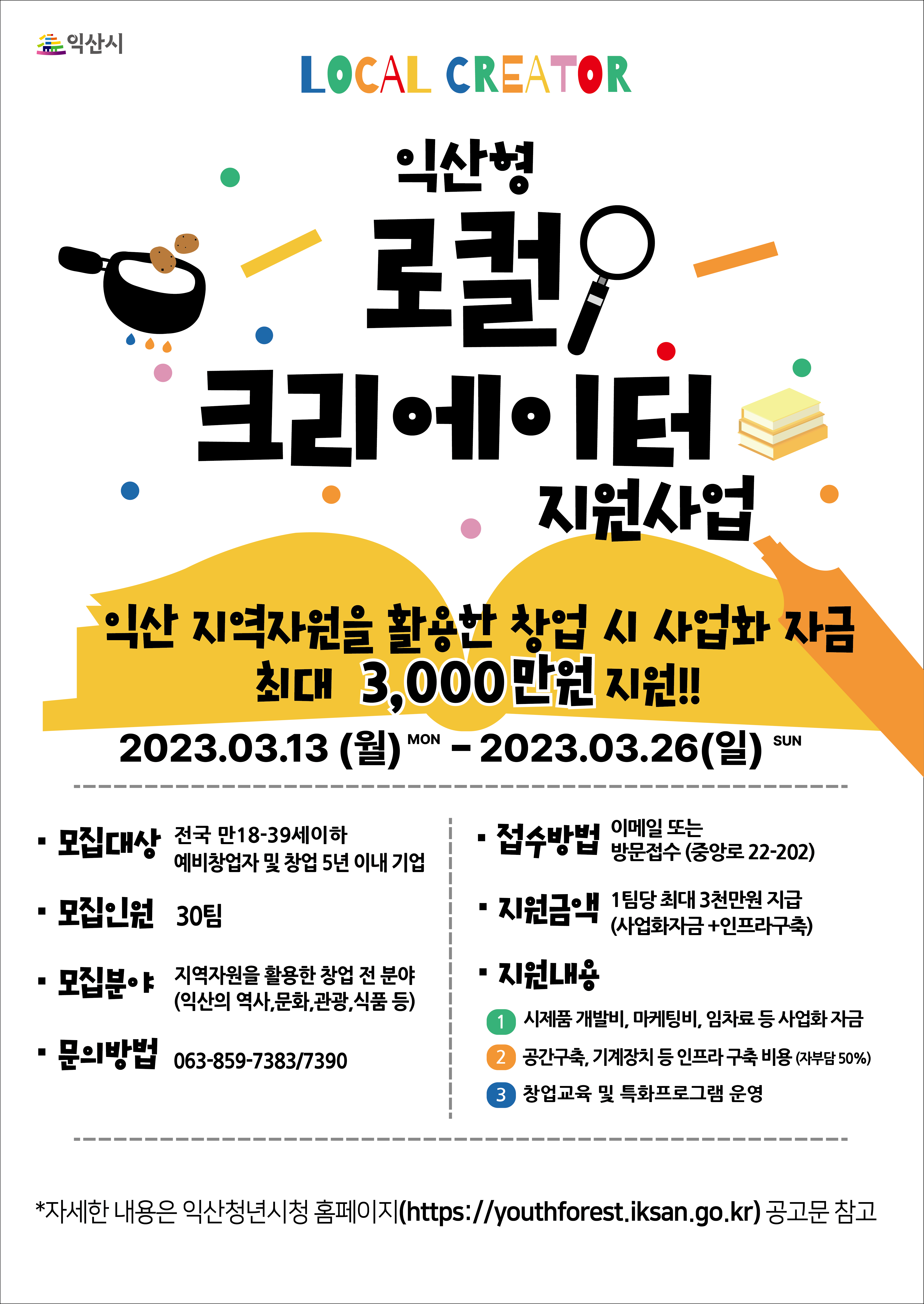 2023년익산형로컬크리에이터지원사업_포스터.png