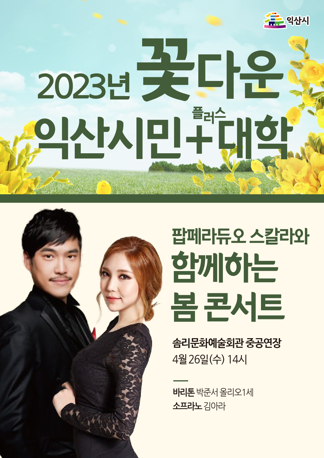 2023년꽃다운익산시민+대학포스터(2강).jpg