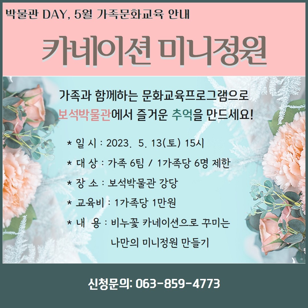2023.5.10박물관데이5월카네이션미니정원.jpg