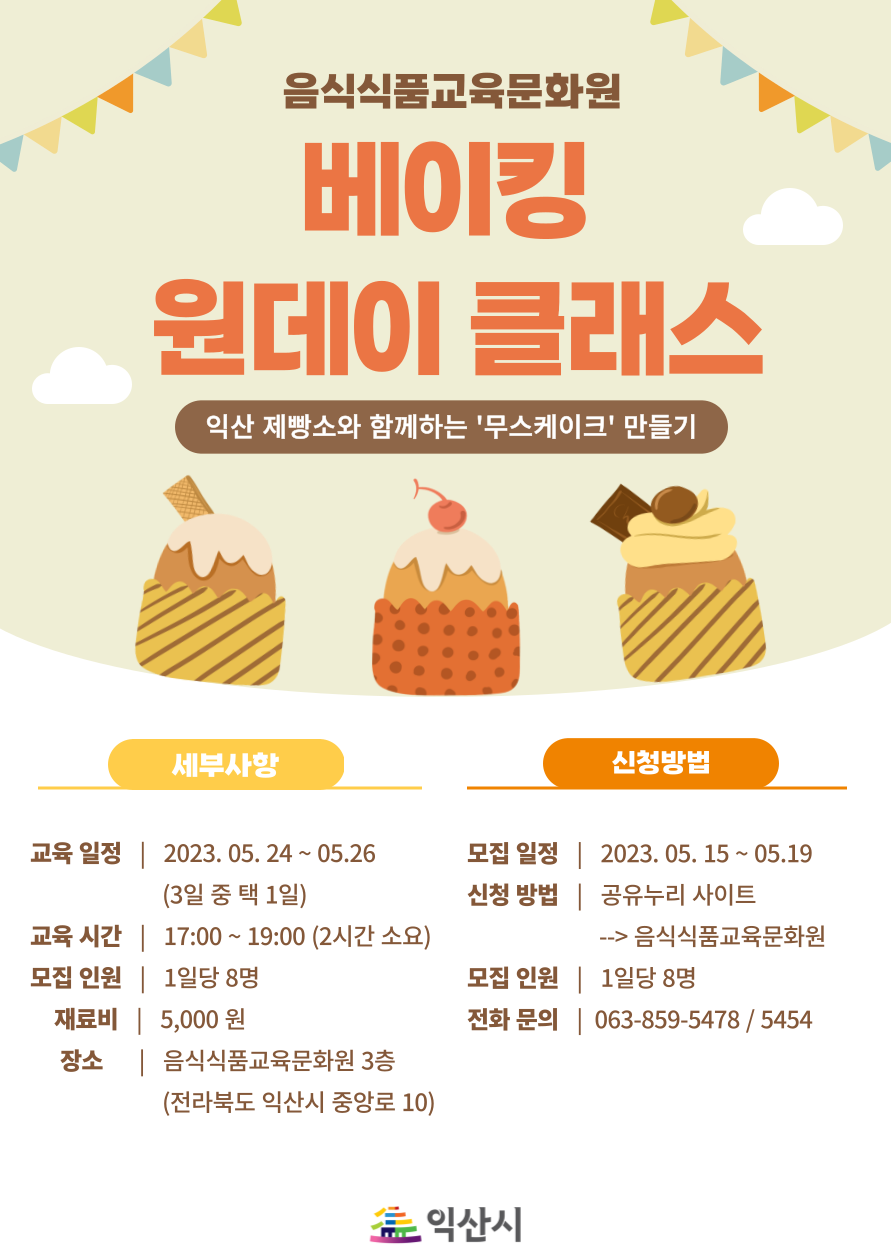 베이킹클래스모집공고-수정본.png