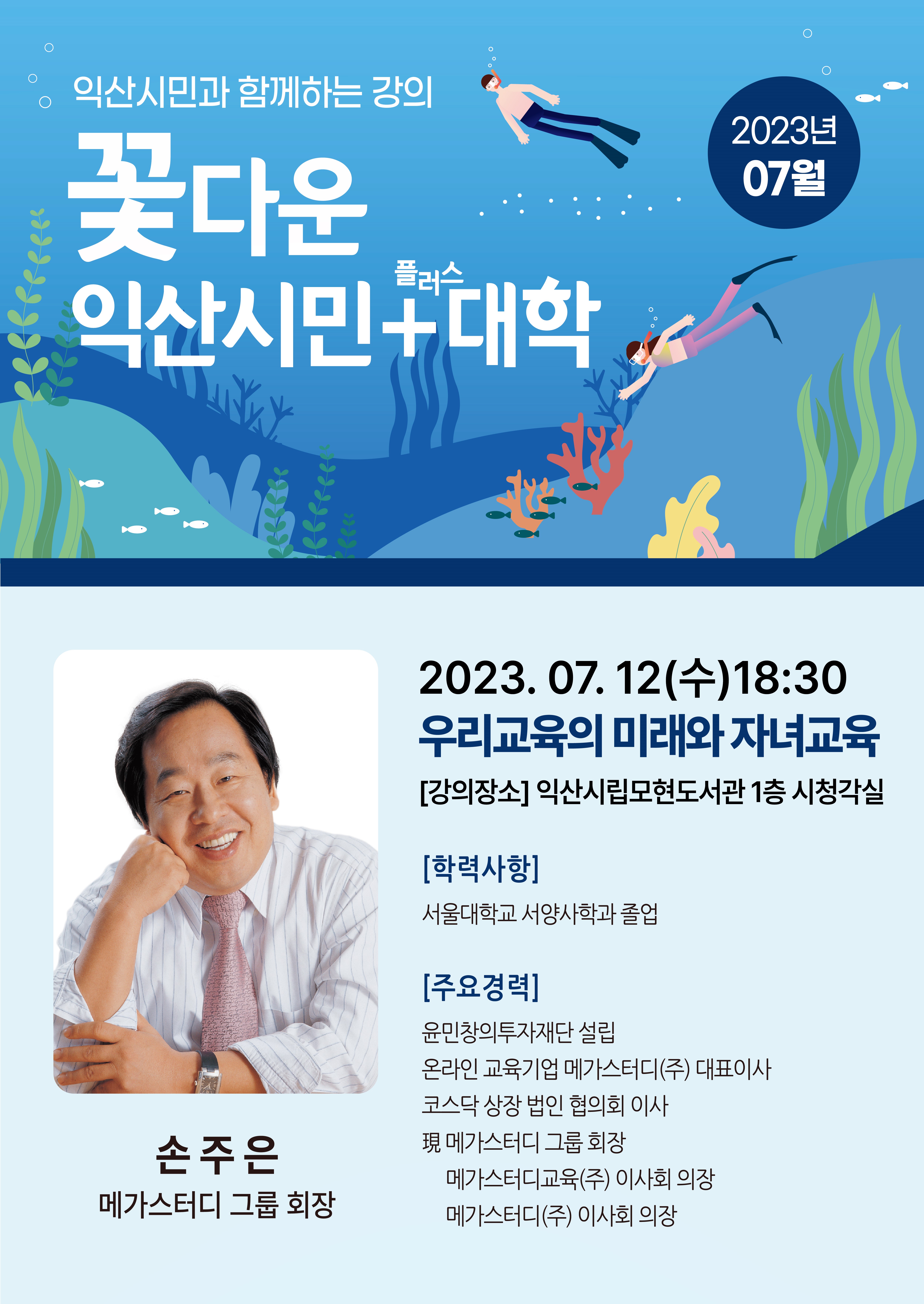 2023년꽃다운익산시민+대학포스터(6강).jpg