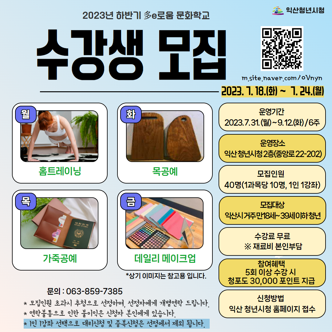 2023년익산청년시청하반기多e로움문화학교수강생모집포스터.png