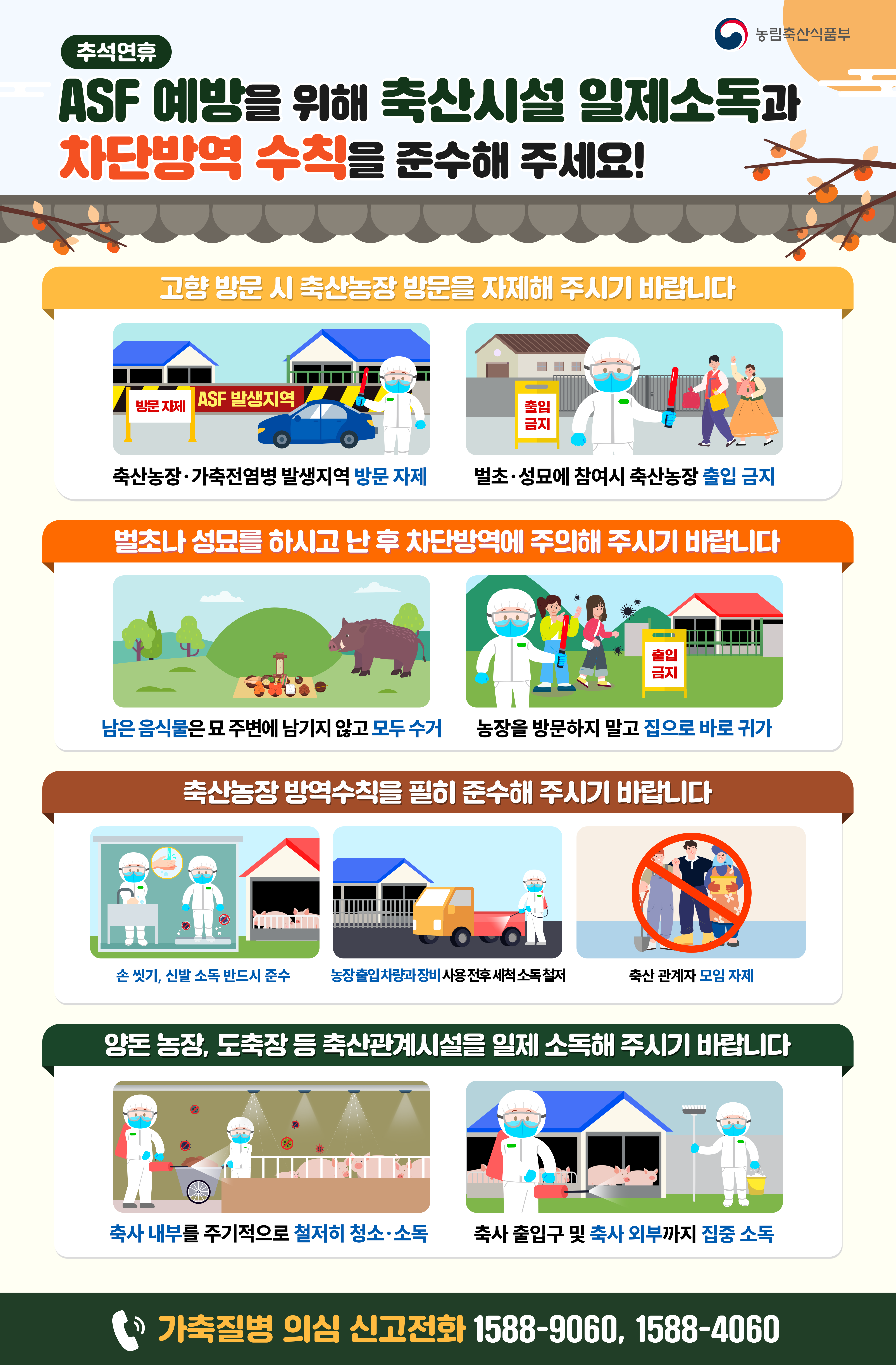 230914_추석대비ASF방역수칙홍보자료.png