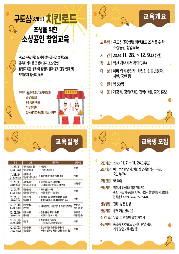 -치킨로드조성-창업교육홍보전단.jpg
