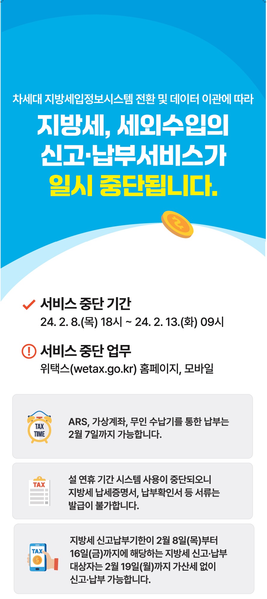 차세대지방세입정보시스템일시중단.jpg
