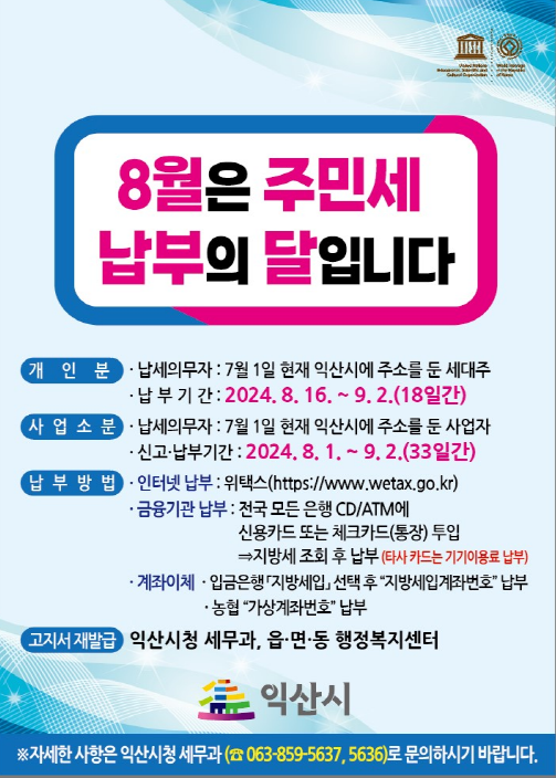 2024년8월주민세납부홍보안내문.PNG