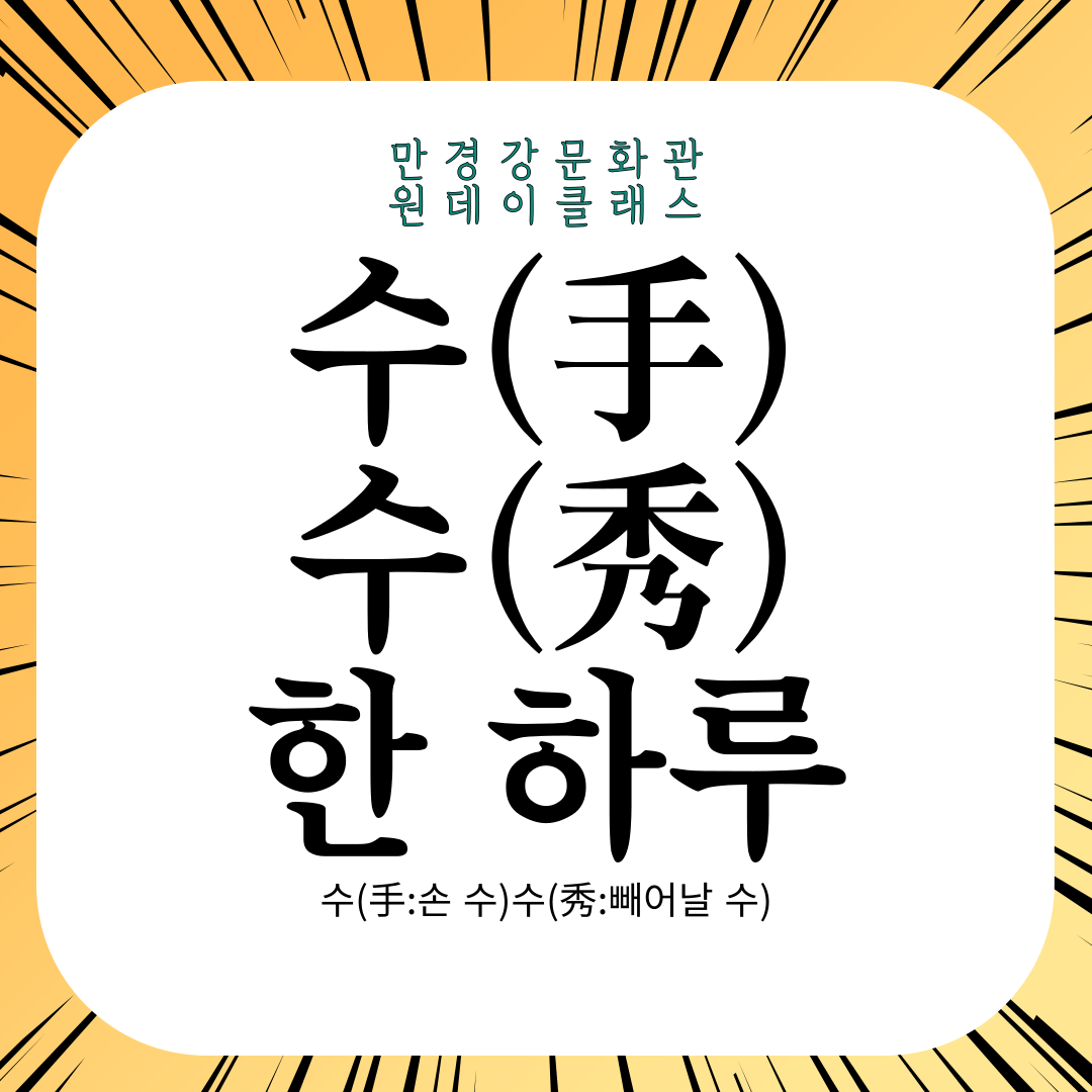 8월수수한하루1.png