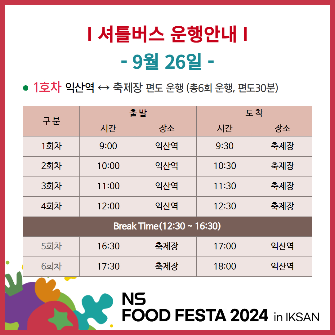 [위생과]NS푸드페스타셔틀버스운영안내2.jpg