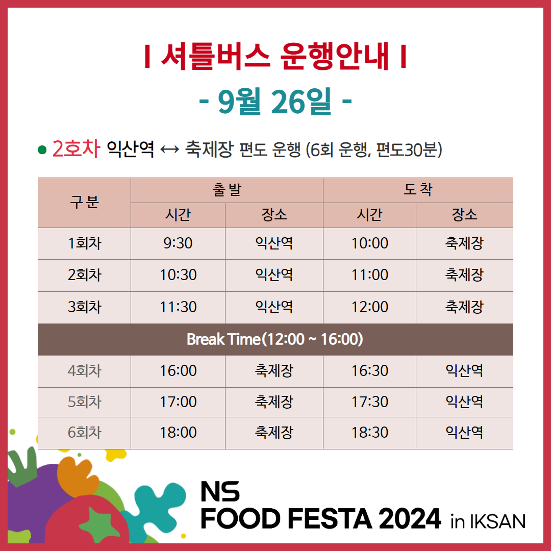 [위생과]NS푸드페스타셔틀버스운영안내3.jpg