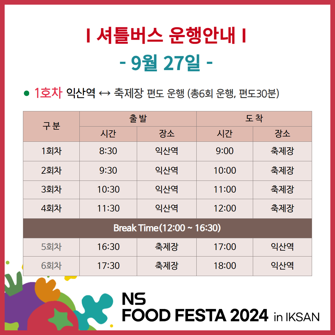 [위생과]NS푸드페스타셔틀버스운영안내4.jpg