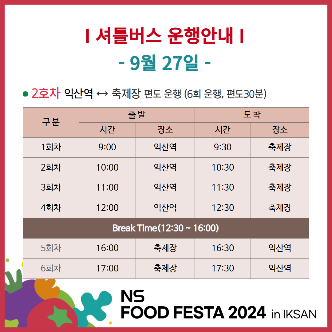 [위생과]NS푸드페스타셔틀버스운영안내5.jpg