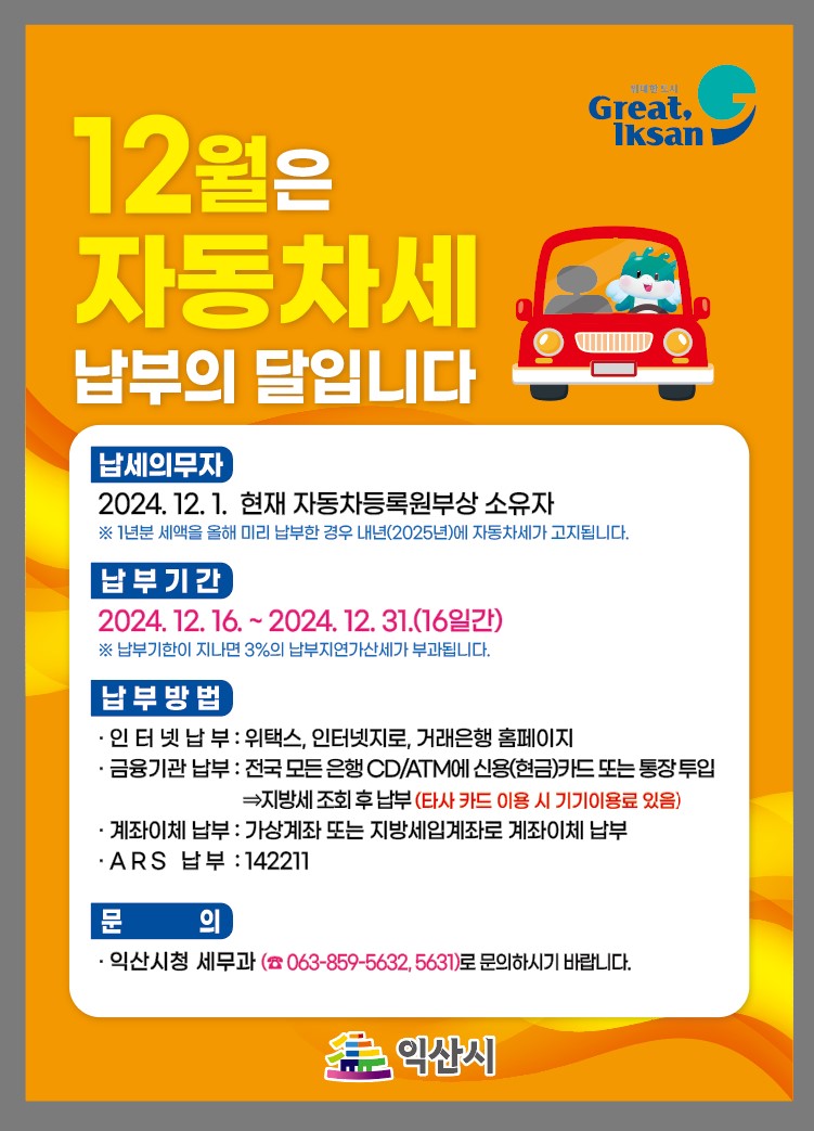 2024년12월정기분자동차세납부홍보얀내문.jpg