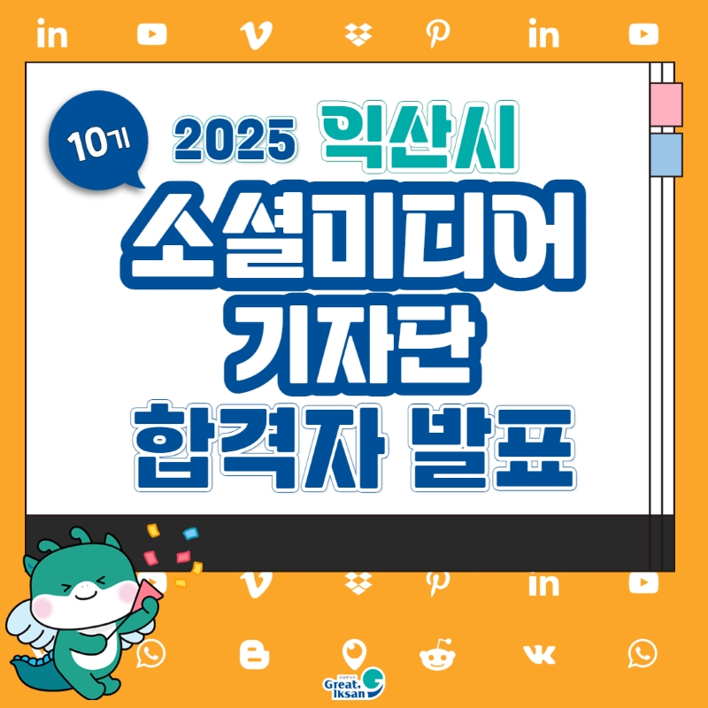 2025제10기소셜미디어기자단발표1.jpg
