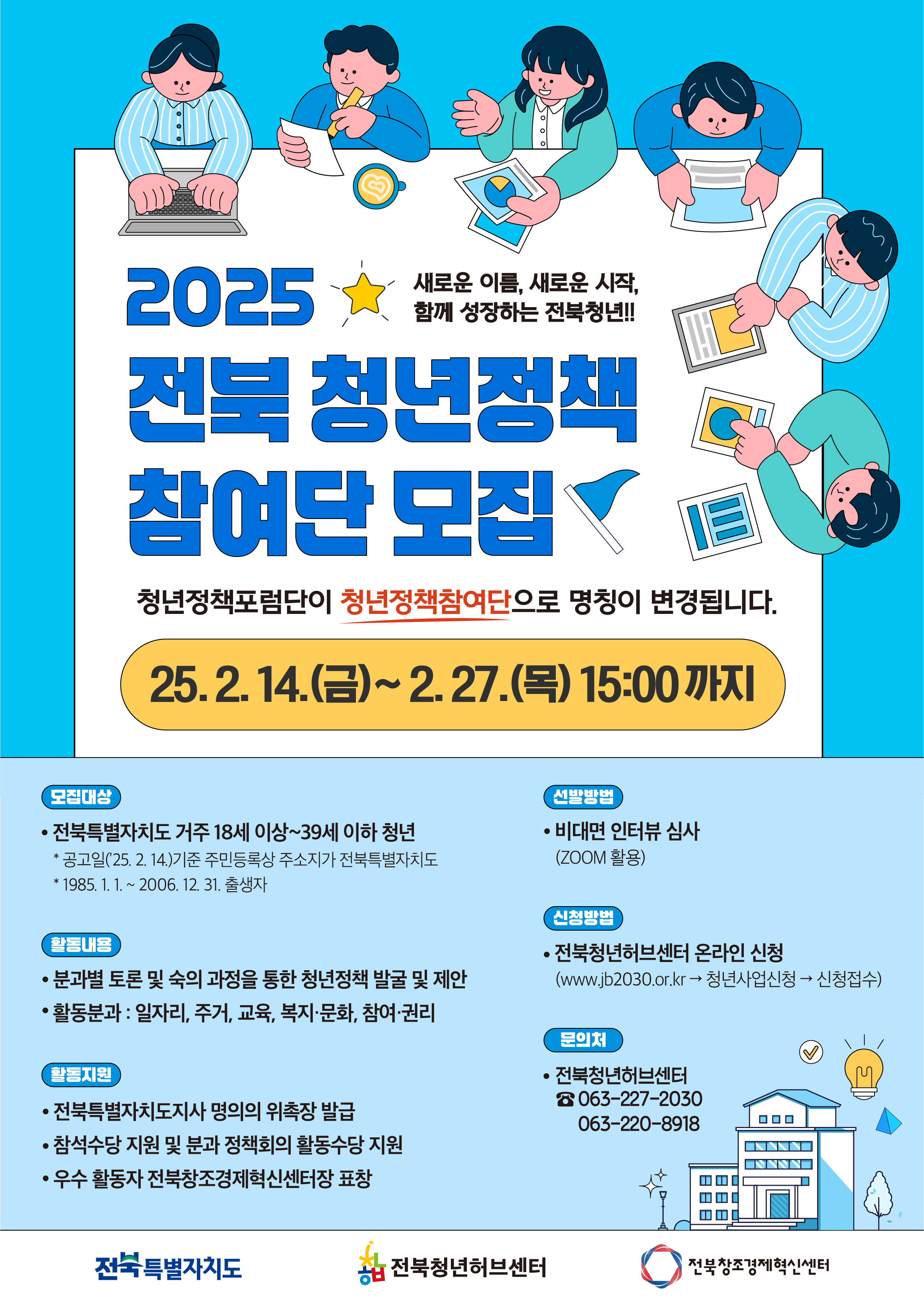 붙임3.「2025년전북청년정책참여단」홍보용웹포스터.png