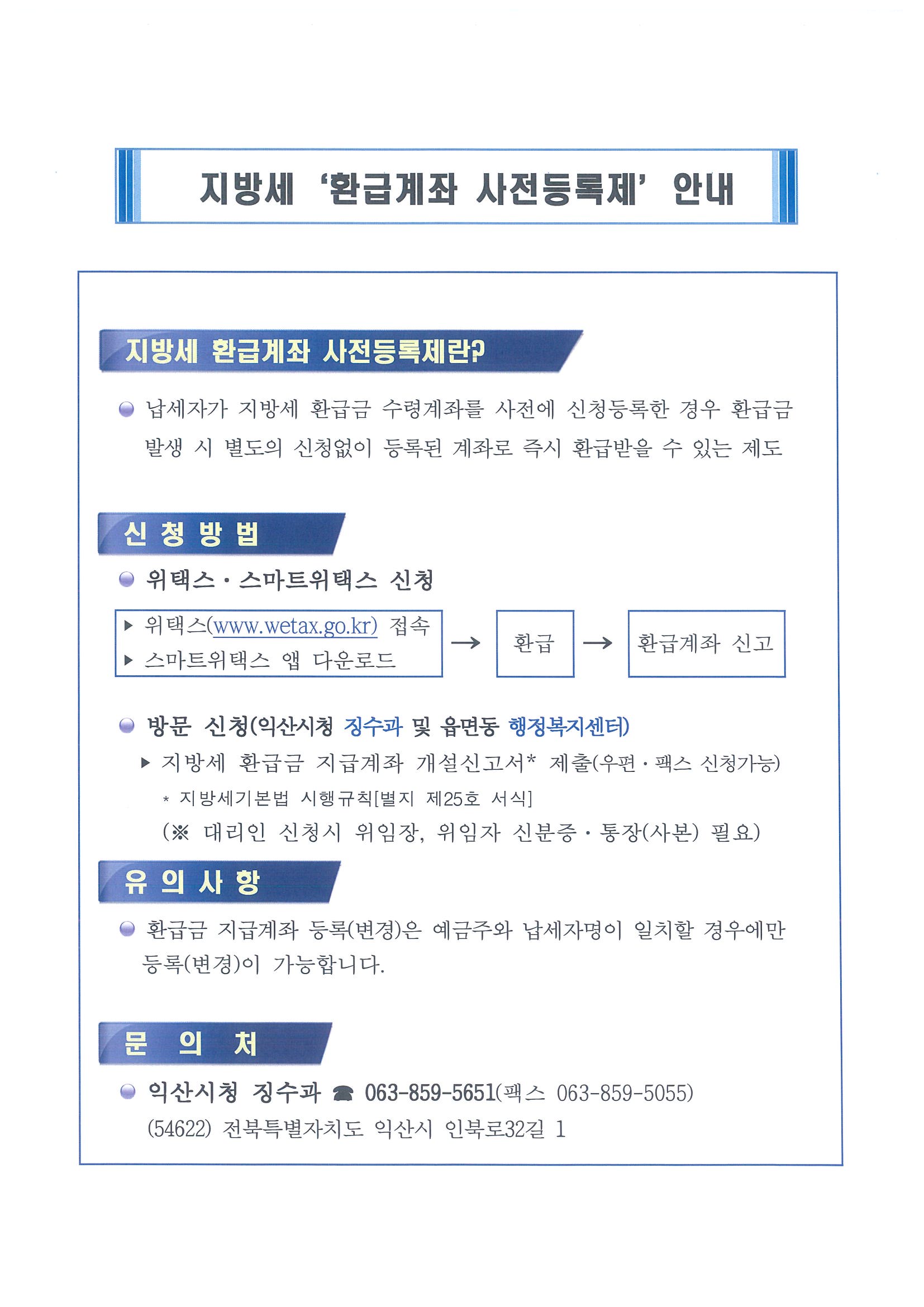 지방세'환급계좌사전등록제'안내.jpg