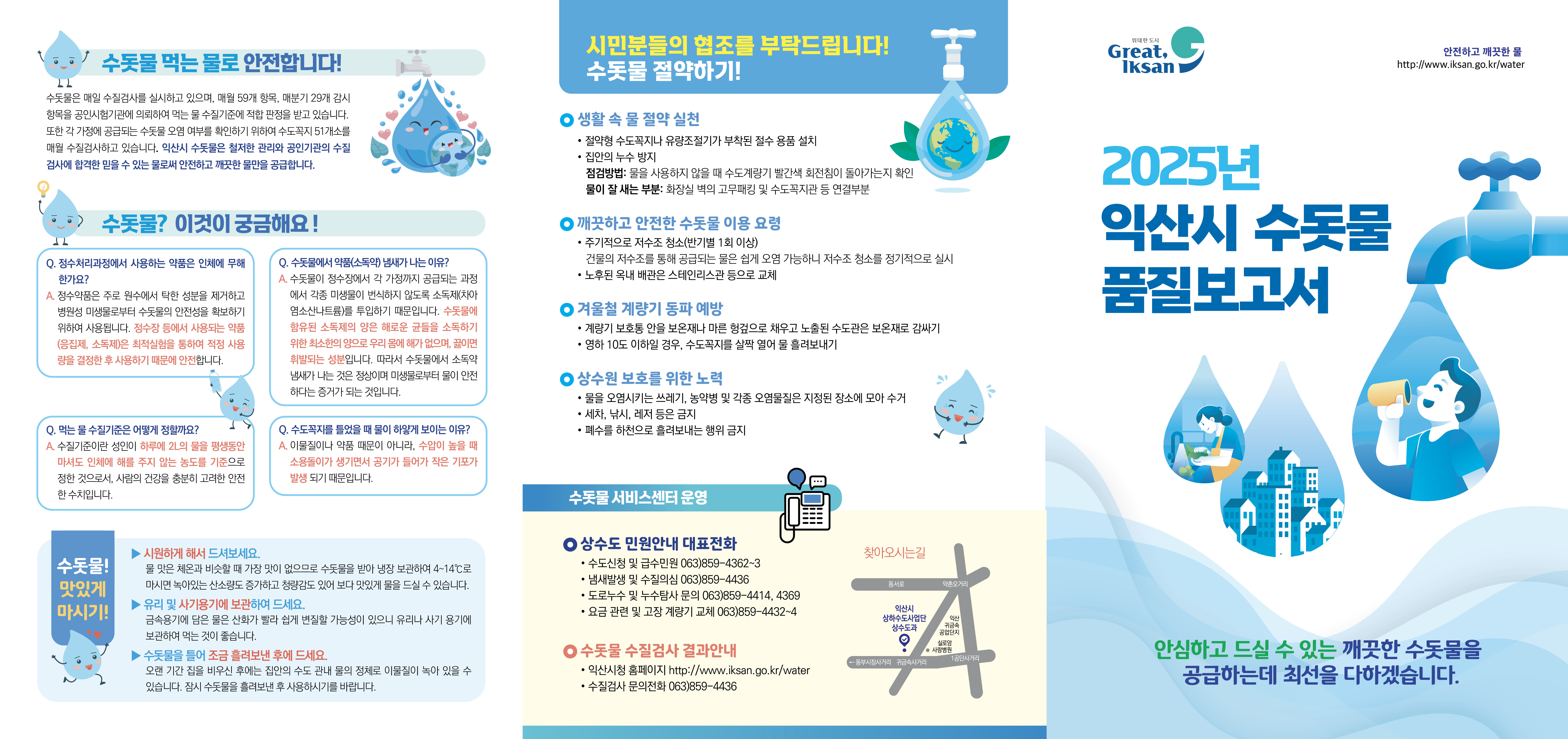 2025년익산시수돗물품질보고서(겉).jpg