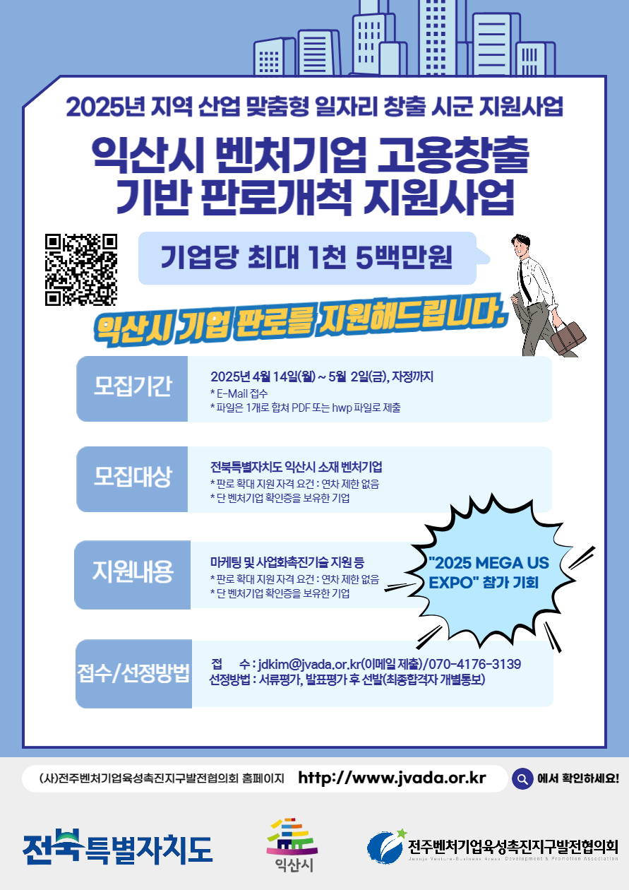 붙임_1._2025년_익산시_벤처기업_고용창출_기반_판로_개척_지원사업_포스터.png