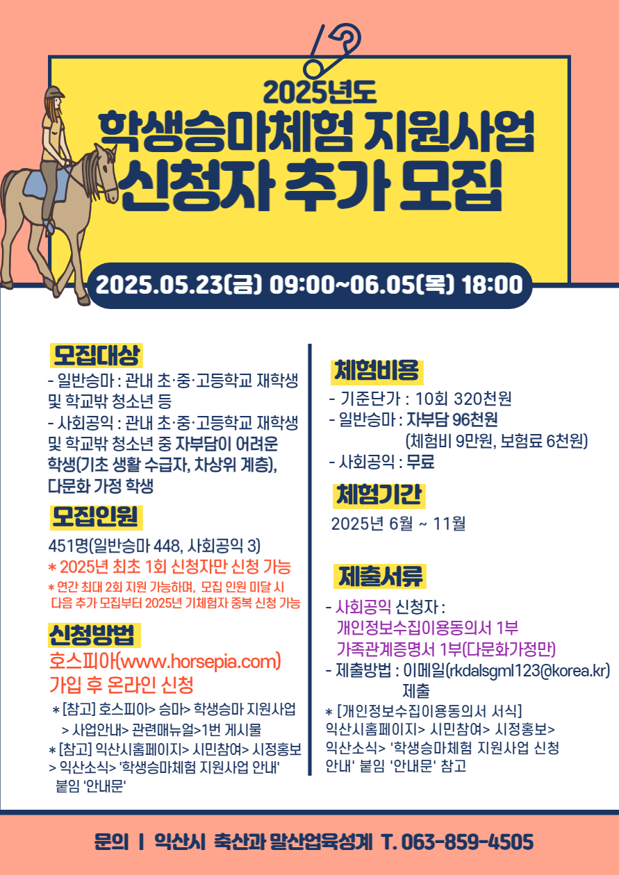 홍보포스터(학생승마추가신청).png