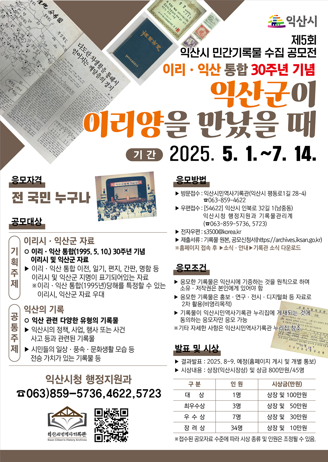 제5회익산시민간기록물수집공모전전단지(앞).jpg