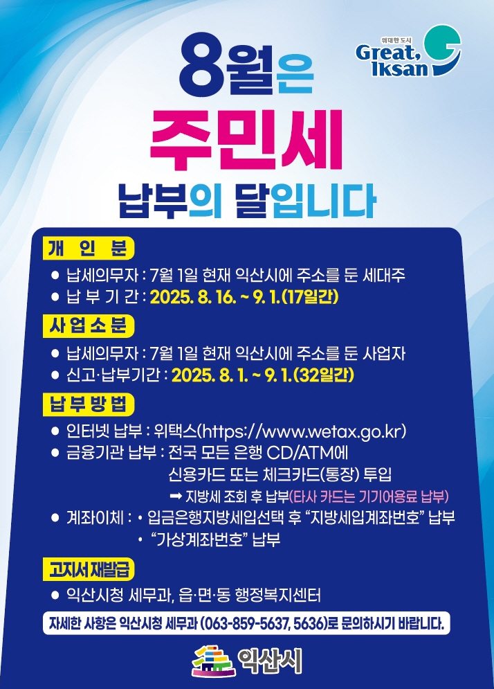 2025년8월주민세납부홍보안내문.jpg