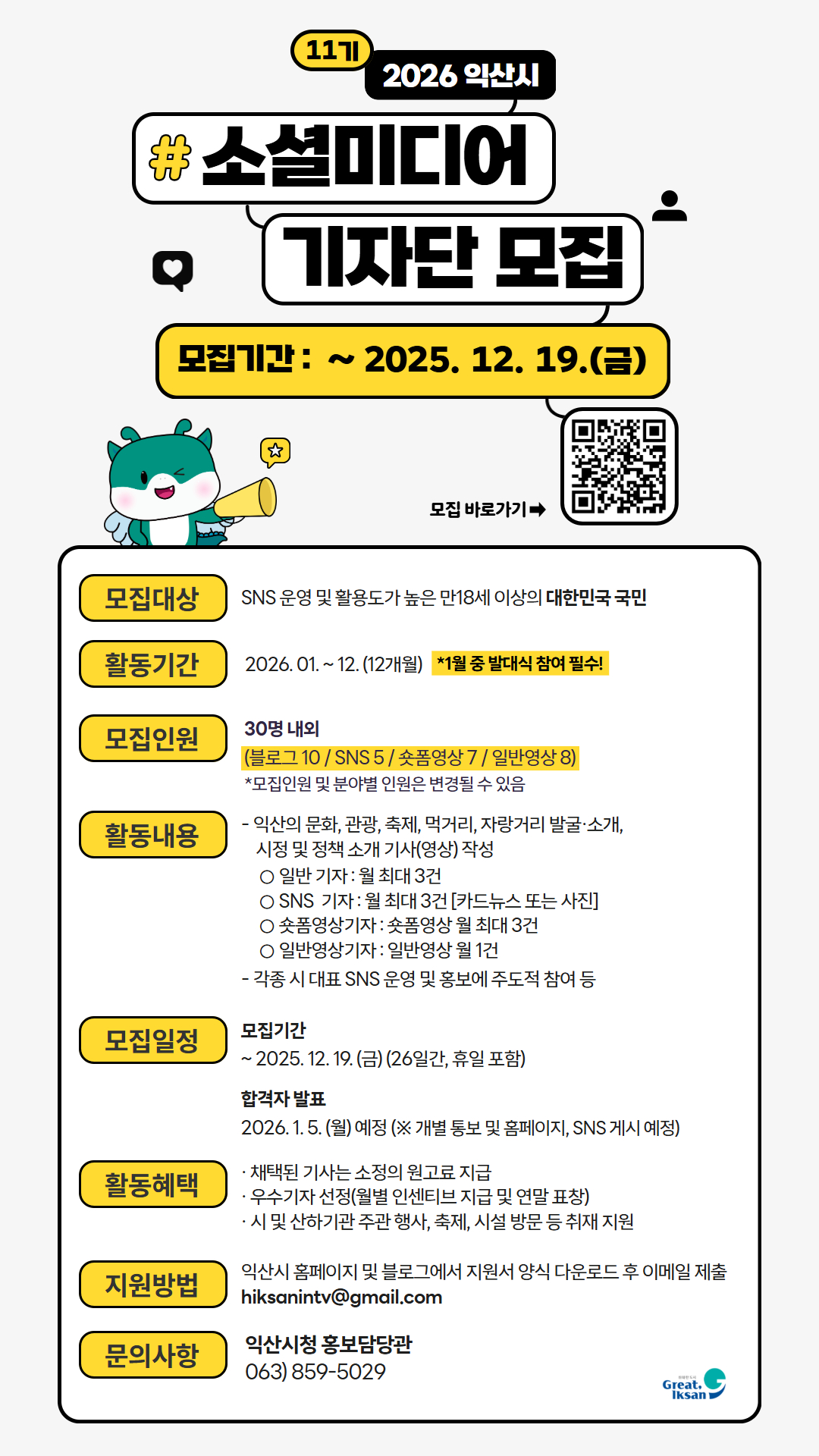 2026년제11기소셜미디어기자단모집포스터1.jpg