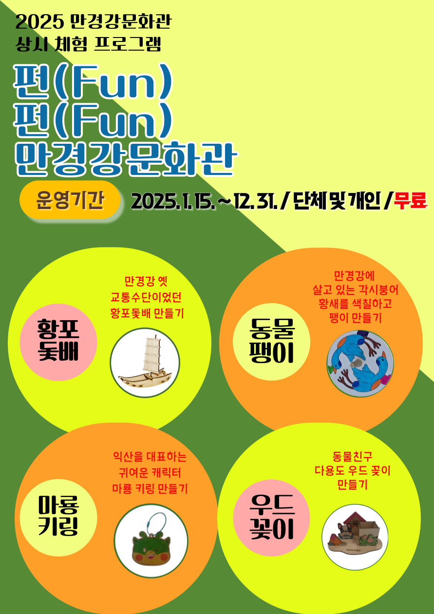 2025-펀펀-만경강문화관-001(1).png