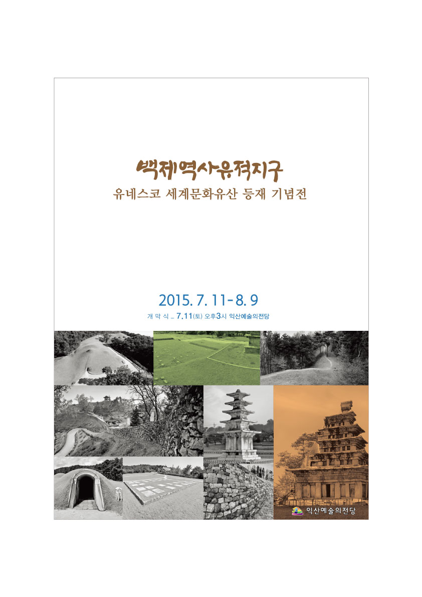 세계문화유산등재기념전 -포스터(최종).jpg