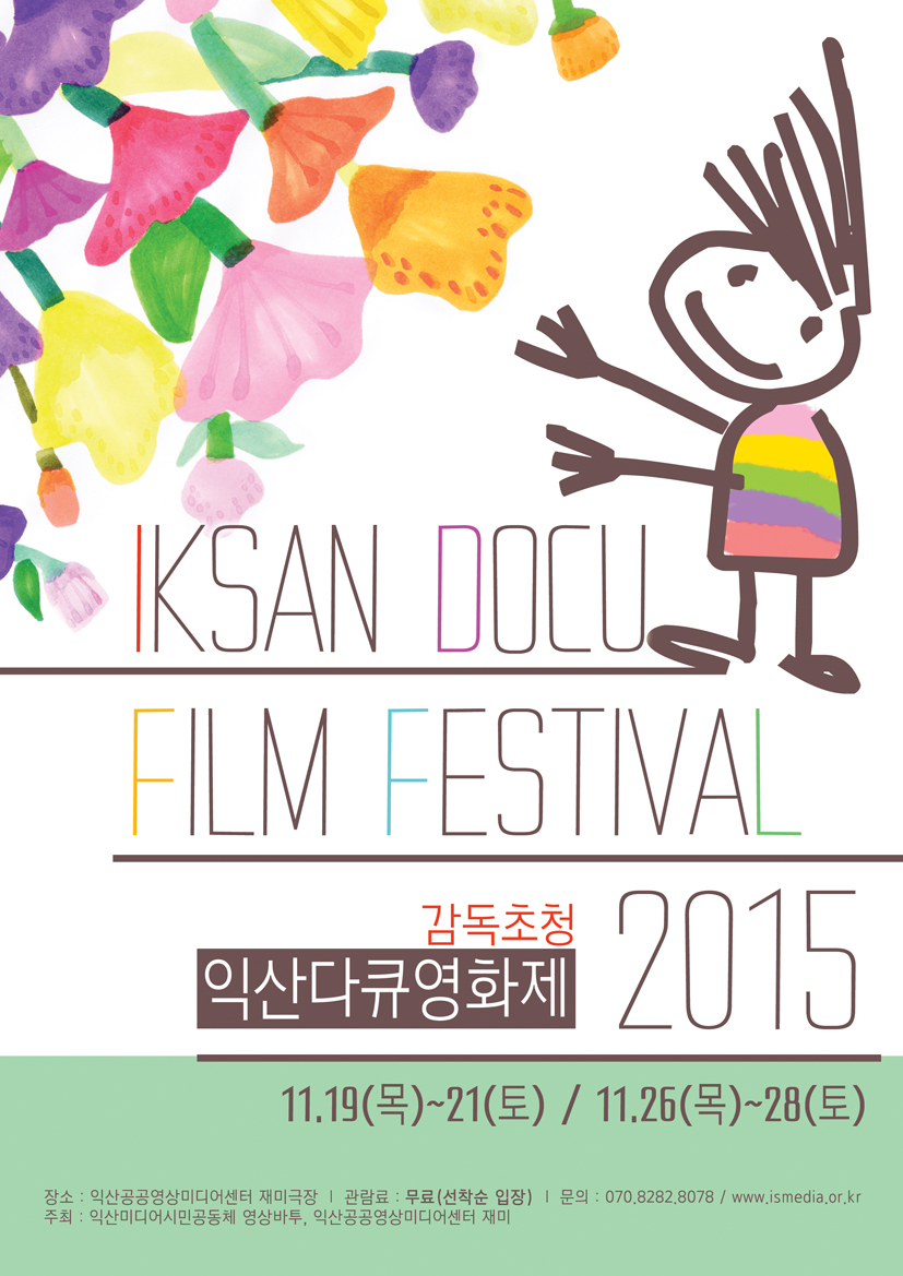 앞면 - RGB(익산다큐영화제).jpg