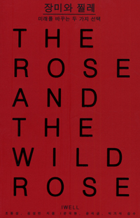 명사추천도서-장미와찔레.jpg