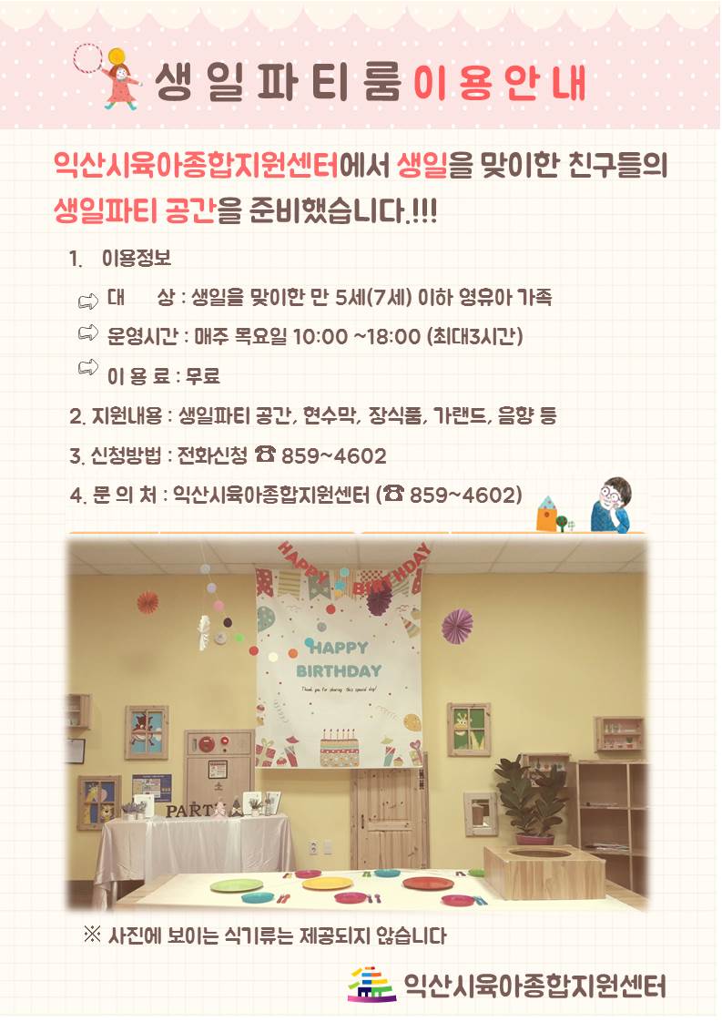 육아종합지원센터-생일파티룸.jpg