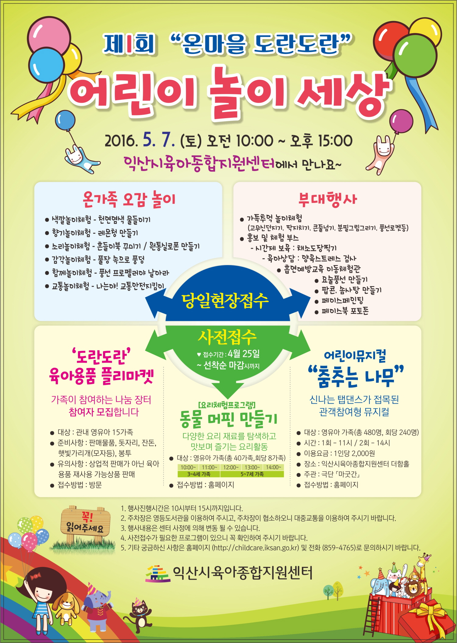 익산시육아종합지원센터(20160422)어린이놀이세상-앞최종.jpg