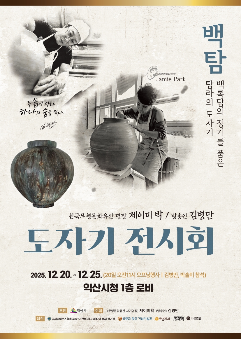 3_익산에서제이미박_김병만도자기전시회열려.jpeg