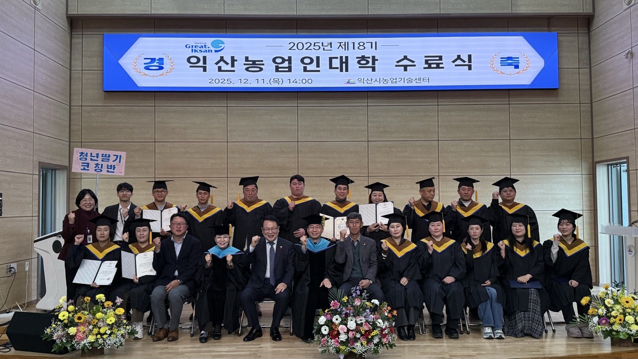 3_익산농업인대학_미래농업 이끌 인재 양성(2025년 농업인대학 수료식).jpg